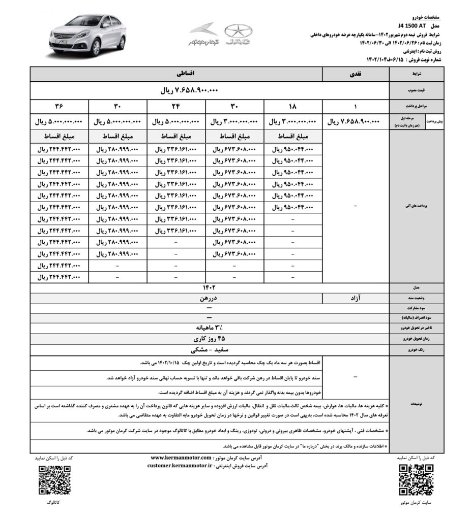 شرایط فروش جک J4 - شهریور 1402