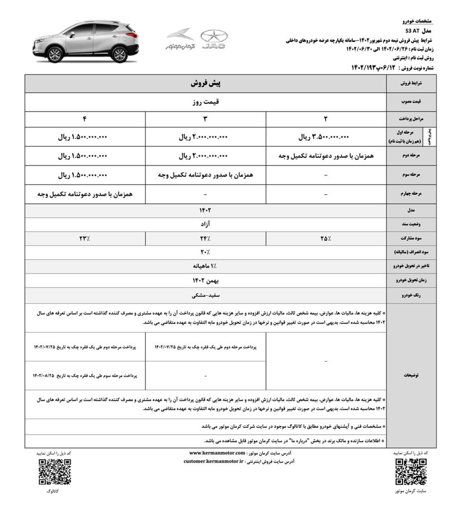 شرایط پیش فروش جک S3 - شهریور 1402