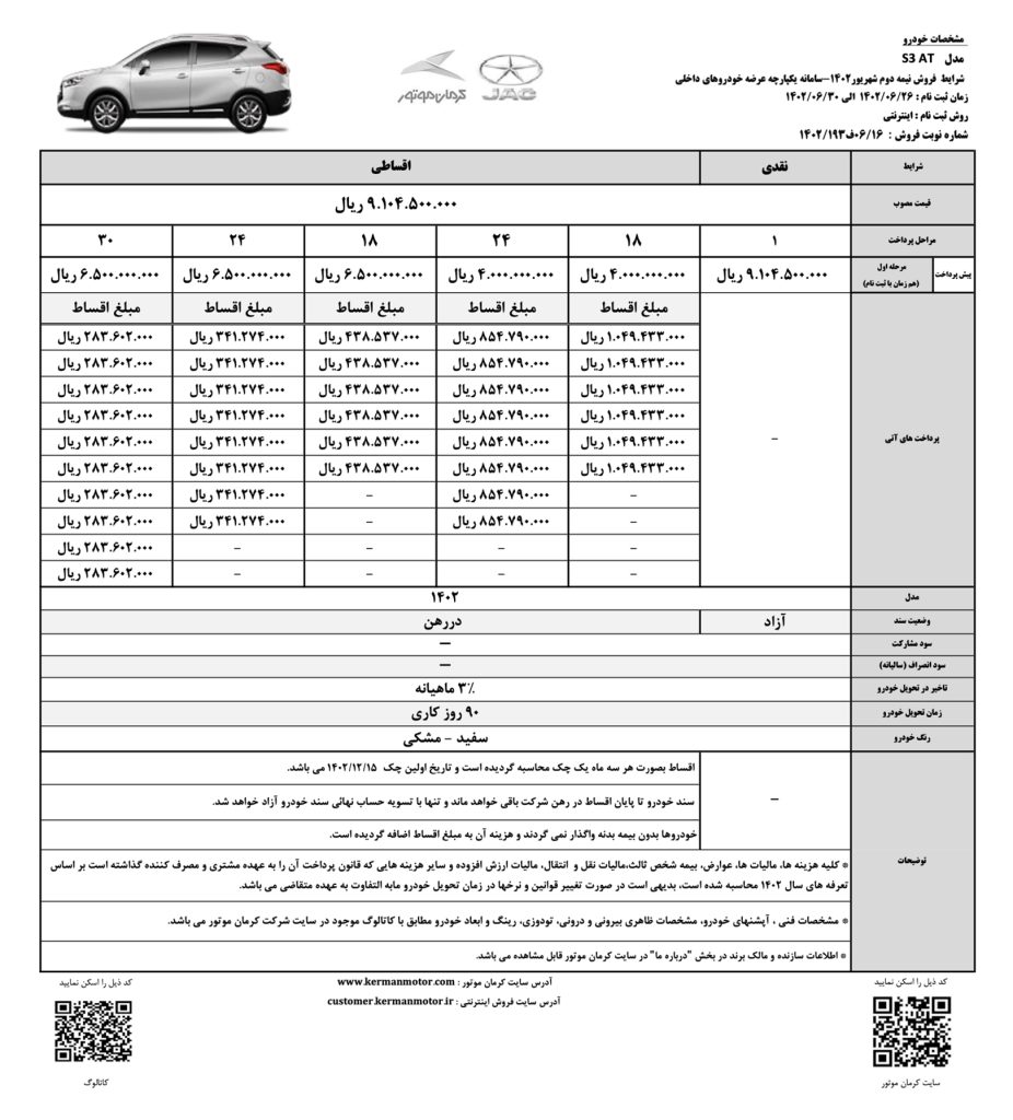 شرایط پیش فروش جک S3 - شهریور 1402