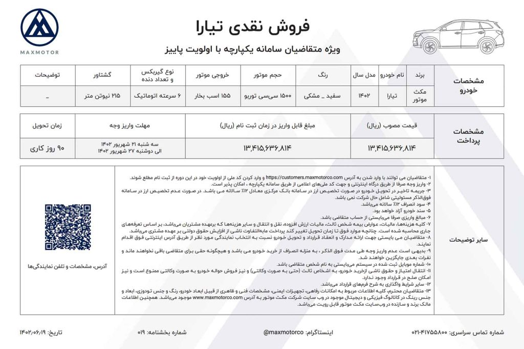 شرایط فروش مکث تیارا - شهریور ۱۴۰۲