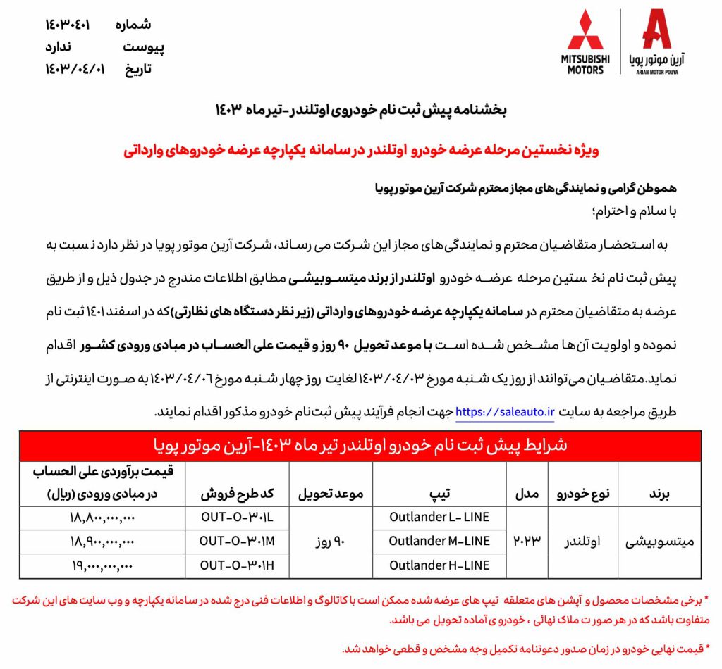 شرایط فروش میتسوبیشی اوتلندر - تیر 1403