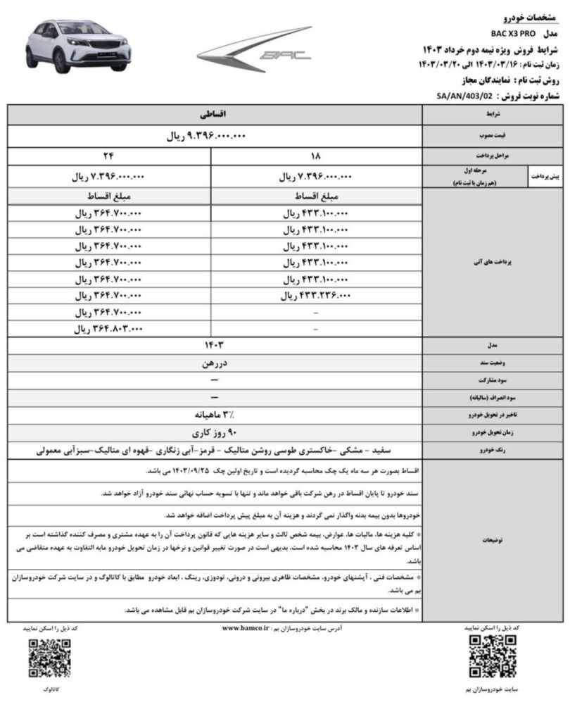 شرایط فروش بک ایکس 3 پرو