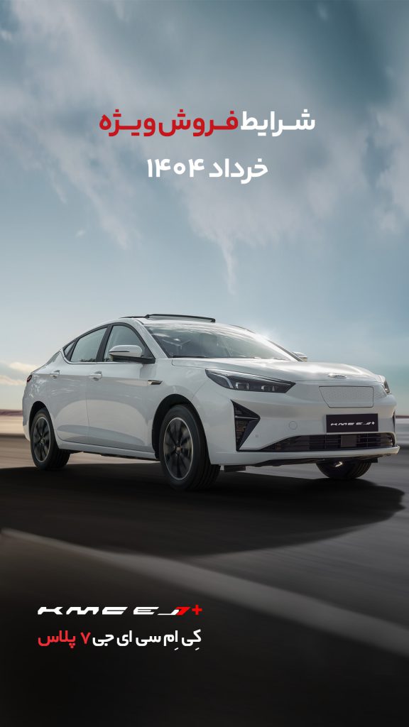 شرایط فروش کی ام سی J7