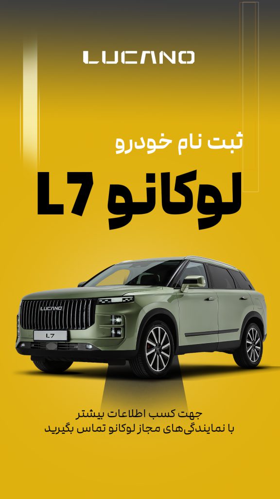 شرایط فروش لوکانو L7