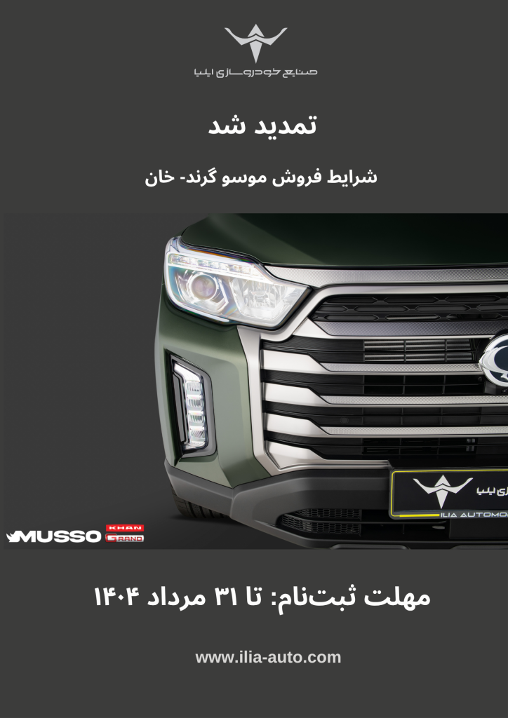 شرایط فروش پیکاپ موسو